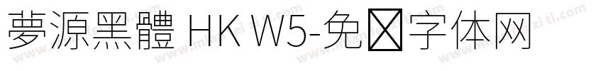 夢源黑體 HK W5字体转换
